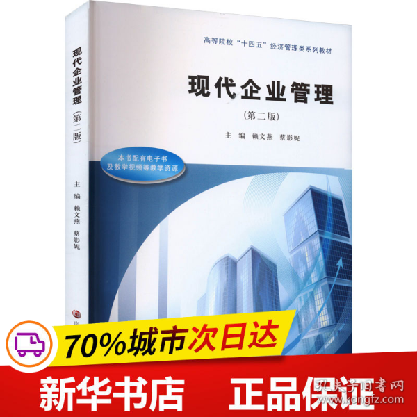 保正版！现代企业管理(第2版)9787305270208南京大学出版社赖文燕，蔡影妮主编