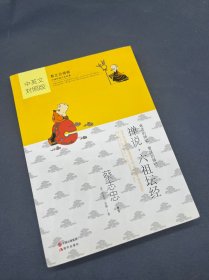 蔡志忠漫画·中英文对照版：禅说·六祖坛经