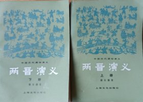 《两晋演义》上下册