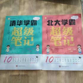 全2册清华学霸超级笔记（赠清北学霸笔记）