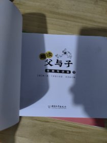 趣读父与子 看图写话版(全2册)