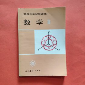 高级中学试验课本 数学Ⅲ