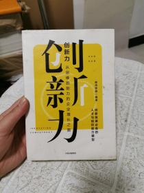 创新力：从思维到能力的企业增长之路（作者签赠本，前后封面一点脏！）