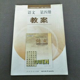 全日制普通高级中学教材（人教版）教案系列丛书语文第四册教案