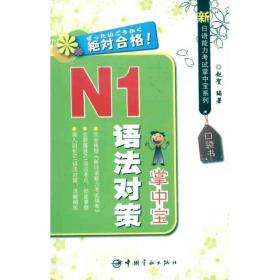 新语能力试掌系列 n1语法对策掌 外语－日语 赵贺 新华正版