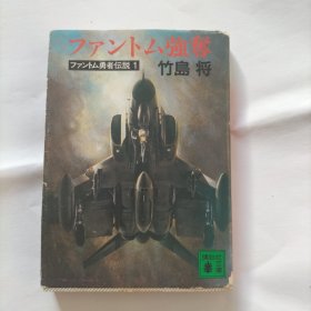 ファソトム强夺 勇者传说 日文原版小说