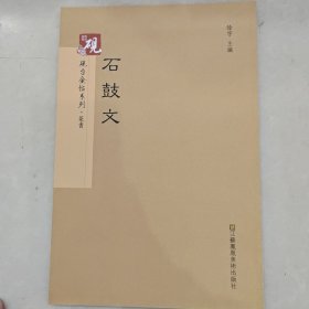 砚台金帖系列.石鼓文/书法碑帖系列