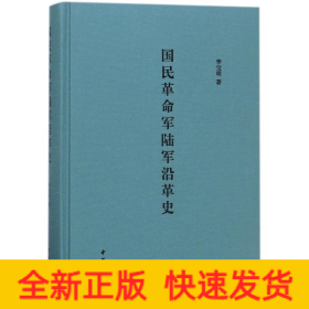 國民革命軍陸軍沿革史(精)