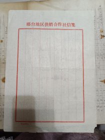 邢台地区供销合作社信笺。一张