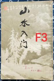 山水入门  F3