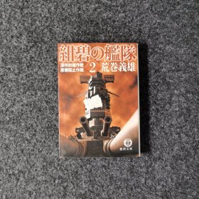 紺碧の艦隊②濠州封鎖作戰·原爆阻止作戰 [荒卷義雄·徳間文庫]