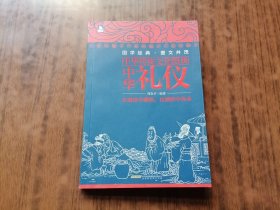 中华传统文化图典——中华礼仪