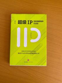 超级IP：互联网新物种方法论（作者签赠本）