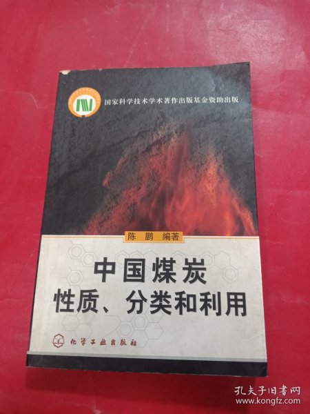 中国煤炭性质、分类和利用