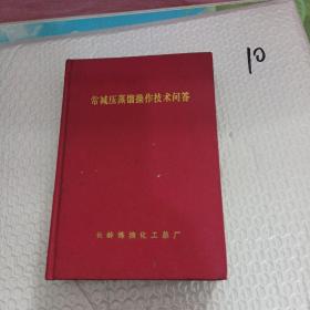 常减压蒸馏操作技术问答