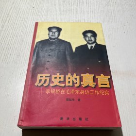 历史的真言：李银桥在毛泽东身边工作纪实