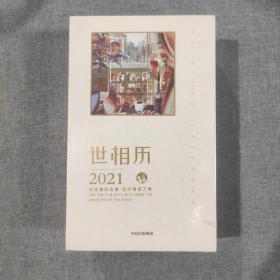 世相历2021（塑封全新）