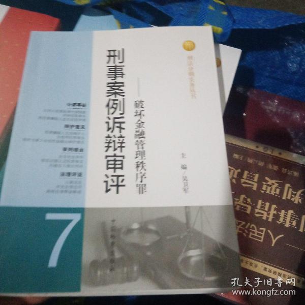 刑法分则实务丛书·刑事案例诉辩审评：破坏金融管理秩序罪