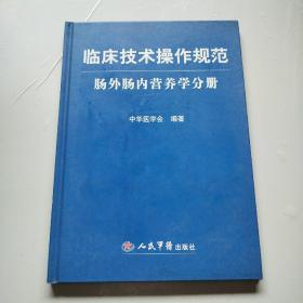 临床技术操作规范.肠外肠内营养学分册