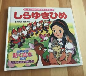 平田昭吾日英双语绘本《白雪公主》（含DVD）初刷