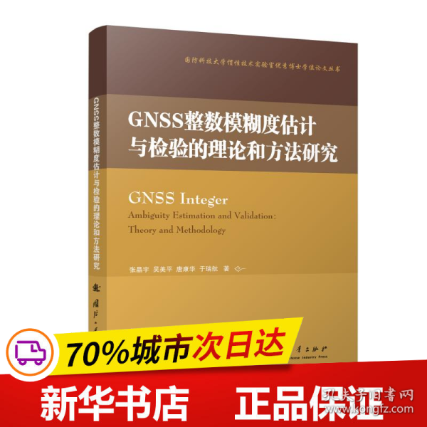 GNSS整数模糊度估计与检验的理论和方法研究