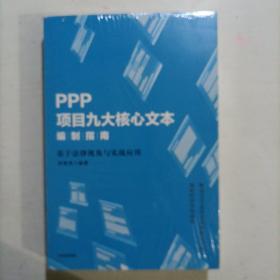 PPP项目九大核心文本编制指南：基于法律视角与实战应用