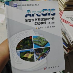 ArcGIS地理信息系统空间分析实验教程