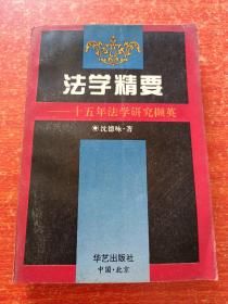 法学精要——十五年法学研究撷英