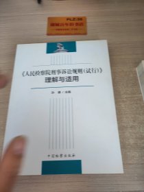 《人民检察院刑事诉讼规则（试行）》理解与适用Z347