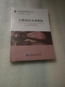 行政诉讼实务教程