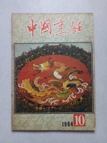 中国烹饪1984/10 私藏自然旧品如图