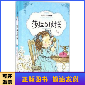 莎拉当侦探