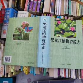 黑龙江植物资源志 作者签名本
