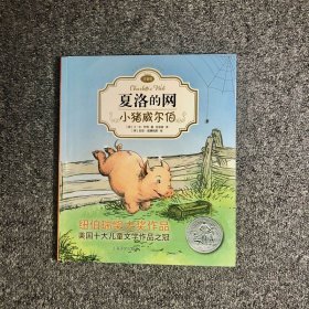 夏洛的网：小猪威尔伯（注音版）