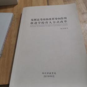 发挥高考内容改革导向作用推进学校育人方式改革
