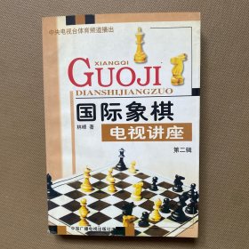 国际象棋电视讲座.第二辑