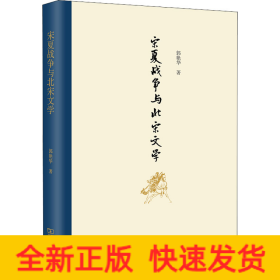 宋夏战争与北宋文学
