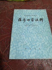 农民战争史资料选注（陈涉世家注释）