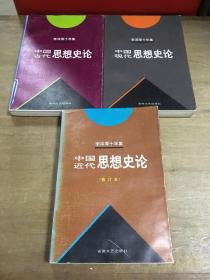 李泽厚十年集中国现代思想史论全三册