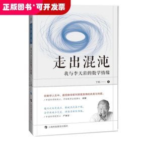 走出混沌：我与李天岩的数学情缘