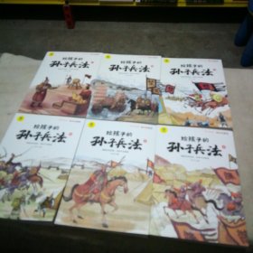 写给孩子的孙子兵法全套6册小学生版漫画故事书彩图注音版孙子兵法绘本儿童国学经典启蒙老师推荐小学1-3年级课外阅读书籍儿童文学畅销书籍