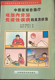 中西医结合治疗难治内分泌免疫性疾病的良方妙法