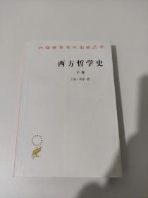 西方哲学史（下卷）