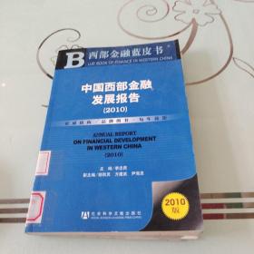 中国西部金融发展报告（2010）