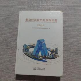 北京经济技术开发区年鉴(2021)(精)