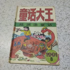 童话大王（郑渊洁童话）1991年第8期