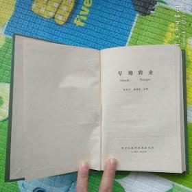 旱地农业(精装)