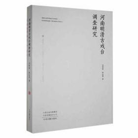 河南明清古戏台调查研究 史学理论 刘明阁,杨运秀 新华正版