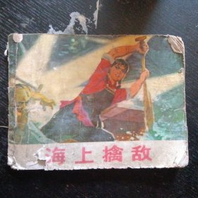 七十年代反特斗争连环画《海上擒敌》（广东人民出版社   1973年9月出版）（包邮）