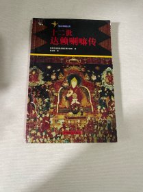 十二世達賴 喇嘛傳